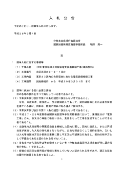 一般競争入札公告（(H28)東京地区合同宿舎電気設備修繕