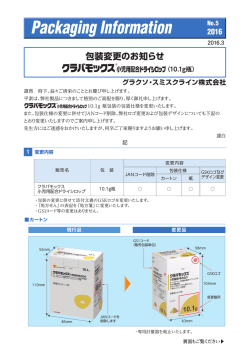 包装変更のお知らせ - HealthGSK.jp