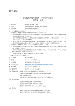 JAXA 宇宙科学研究所 准教授 公募