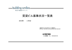 賃貸ビル募集状況一覧表
