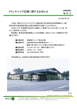 フランチャイズ店舗に関するお知らせ