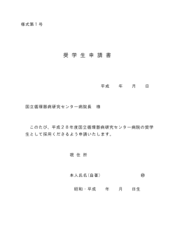 奨 学 生 申 請 書 - 国立循環器病研究センター