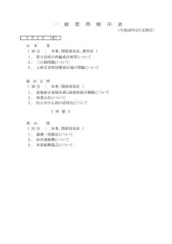 一 般 質 問 順 序 表
