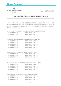 ITHDグループ ITHDおよび連結子会社の人事異動