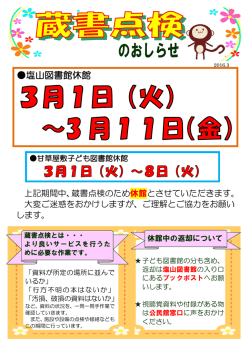 蔵書点検による休館のおしらせ ＊塩山図書館 3/1～3/11 ＊甘草屋敷