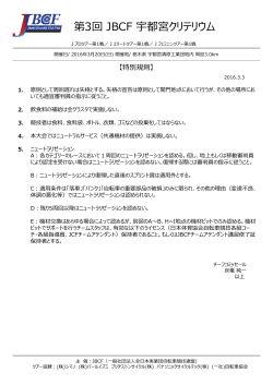 3/3更新：大会特別規則（PDF） - JBCF 全日本実業団自転車競技連盟