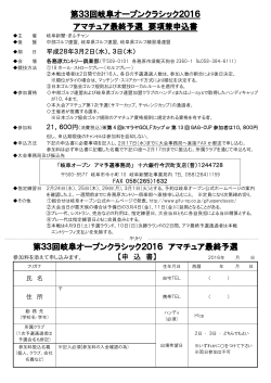 第33回岐阜オープンクラシック2016 アマチュア最終