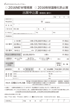 2016NEW環境展 2016地球温暖化防止展