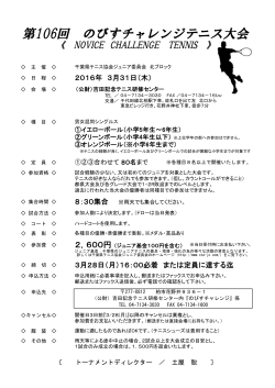 第106回 のびすチャレンジテニス大会 - 千葉県テニス協会ジュニア委員