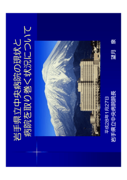 資料2 - 岩手県立中央病院