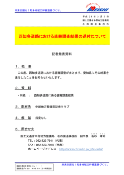 西知多道路における直轄調査結果の送付について