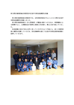 西入間広域消防組合消防団が応急手当普及員講習を実施 西入間広域