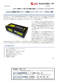Quantel 社製超小型ダイオード励起 Q スイッチレーザー「VIRON」発売