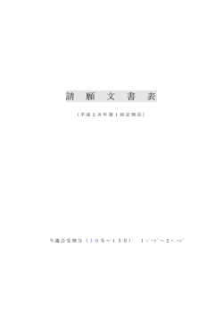 請 願 文 書 表