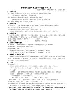 教育研究団体の集会許可手続きについて