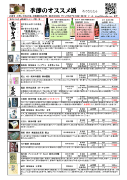 季節のオススメ酒 酒のきたむら
