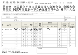 第49回 全国肢体不自由児者父母の会連合会 全国大会 第53回 関東