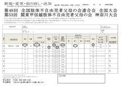 第49回 全国肢体不自由児者父母の会連合会 全国大会 第53回 関東