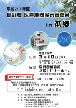 鳥取県 医療機器展示商談会in本郷チラシ