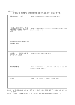 （様式2） 事業(研究)提案事項「青森県警察LED信号灯器着雪・凍結対策