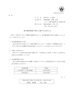 株主優待制度の導入に関するお知らせ