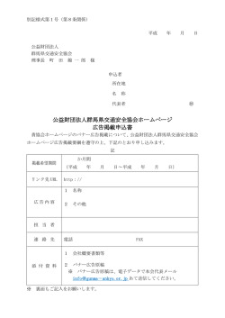 公益財団法人群馬県交通安全協会ホームページ 広告掲載申込書
