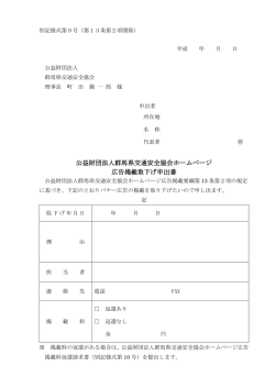 公益財団法人群馬県交通安全協会ホームページ 広告掲載取下げ申出書
