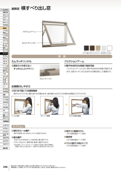 装飾窓 横すべり出し窓