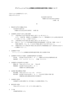 プロフェッショナル人材戦略全国事務局運営事業の実施について