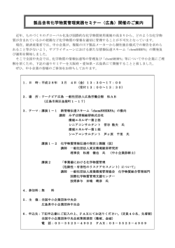製品含有化学物質管理実践セミナー（広島）開催のご案内