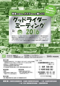 2016グッドライダーミーティング広島 開催のお知らせ