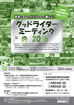 2016グッドライダーミーティング鳥取 開催のお知らせ