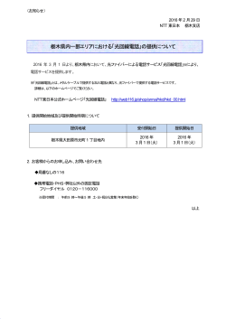 栃木県内一部エリアにおける「光回線電話」の提供について