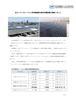 足立トラックターミナル荷扱場屋根太陽光発電設備が稼働しました(PDF