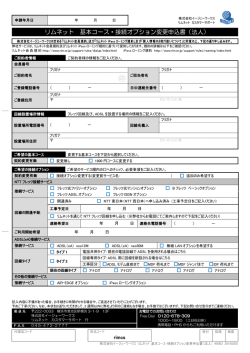 リムネット 基本コース・接続オプション変更申込書（法人）