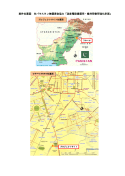 案件位置図 対パキスタン無償資金協力「送変電設備運用・維持研修所
