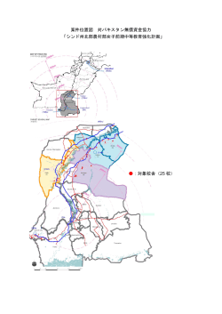 案件位置図 対パキスタン無償資金協力 「シンド州北部農村部女子前期