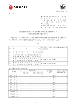（第三者割当て）の月間行使状況に関するお知らせ