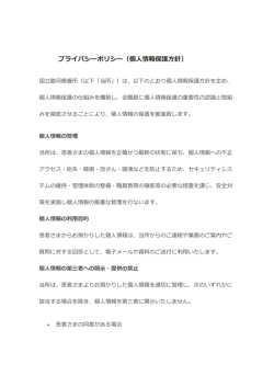 プライバシーポリシー（個人情報保護方針）