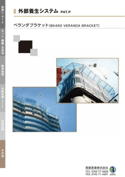 ベランダブラケット - 南都産業株式会社