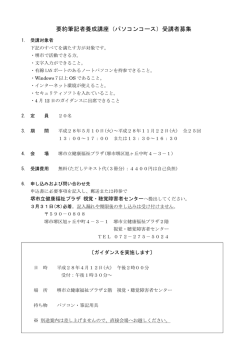 要約筆記者養成講座（パソコンコース）受講者募集