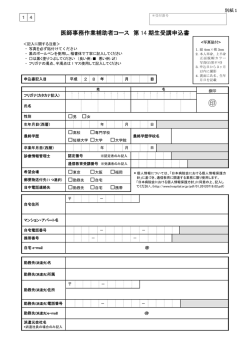 医師事務作業補助者研修 申込用紙・承諾書・個人情報等の取り扱い