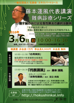 http://hokushinkai.info 「代表講演」講師：藤本 蓮風