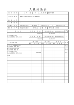 （入札結果表）.