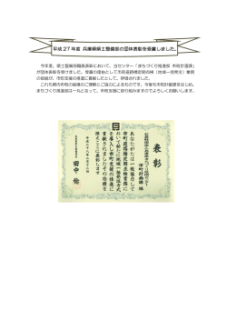 平成 27 年度 兵庫県県土整備部の団体表彰を受賞しました。