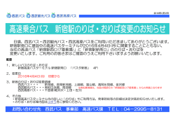 お問い合わせ先 西武バス 事業部 高速バス課 TEL：04－2995－8131