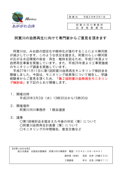 阿賀川の自然再生に向けて専門家からご意見を頂きます