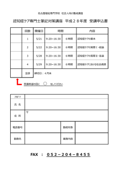 認知症ケア専門士筆記対策講座 平成28年度 受講申込書 FAX ： 052