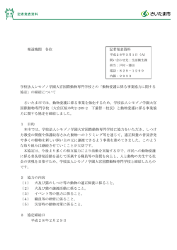 学校法人シモゾノ学園大宮国際動物専門学校との