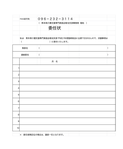 委任状 - KCMA 熊本県介護支援専門員協会